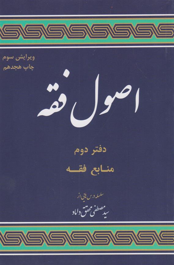 کتاب اصول فقه (دفتر دوم: منابع فقه)