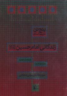کتاب زندگانی امام حسین (ع)