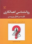 کتاب روانشناسی اهمالکاری: غلبه بر تعلل ورزیدن