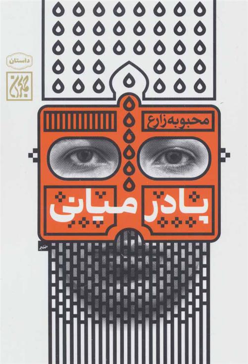 کتاب پا در میانی