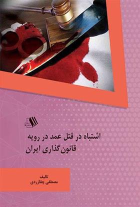 کتاب اشتباه در قتل عمد در رویه قانون گذاری ایران
