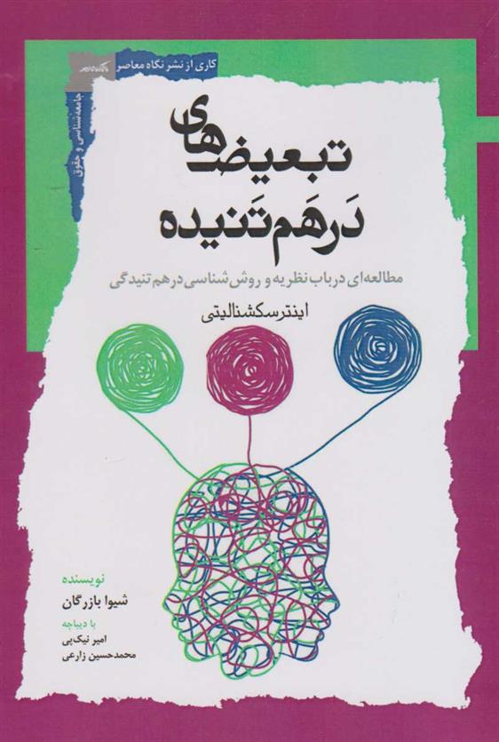 کتاب تبعیض های درهم تنیده