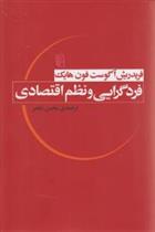 کتاب فردگرایی و نظم اقتصادی