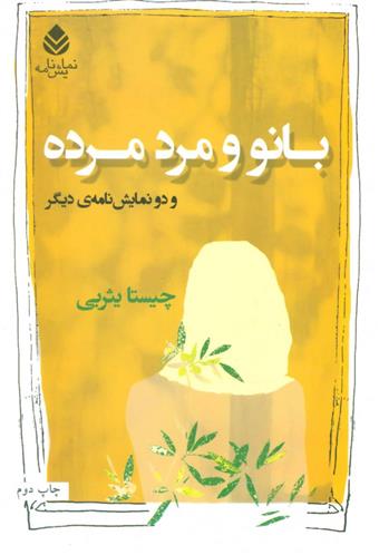 کتاب بانو و مرد مرده