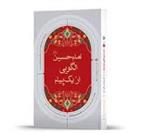 کتاب امام حسین (ع) الگویی از یک پیام