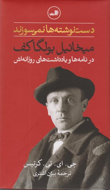 کتاب دست نوشته ها نمی سوزند