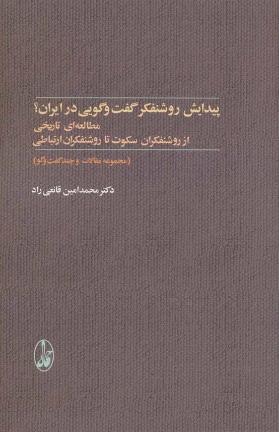 کتاب پیدایش روشنفکر گفت و گویی در ایران؟