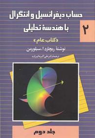 کتاب حساب دیفرانسیل و انتگرال با هندسه تحلیلی - جلد 2