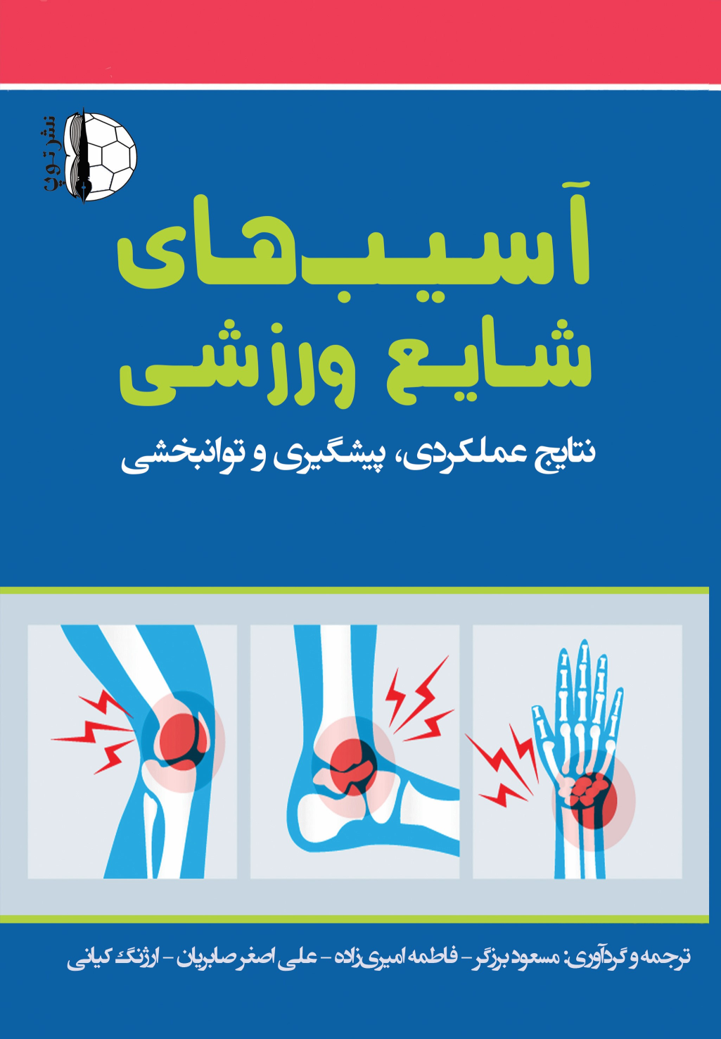 کتاب آسیب‌های شایع ورزشی