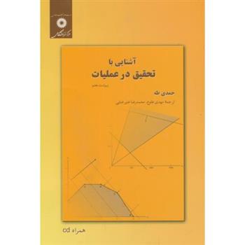 کتاب آشنایی با تحقیق در عملیات
