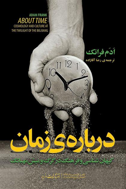 کتاب درباره زمان