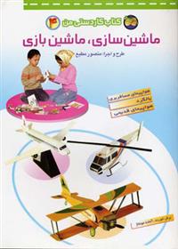 کتاب ماشین سازی،ماشین بازی