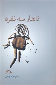 کتاب ناهار سه نفره