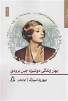 کتاب بهار زندگی دوشیزه جین برودی;