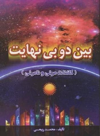 کتاب بین دو بی نهایت