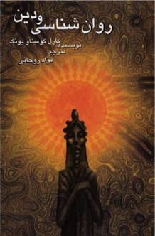 کتاب روان شناسی و دین