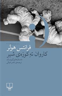 کتاب کاروان ته کوزه شیر;