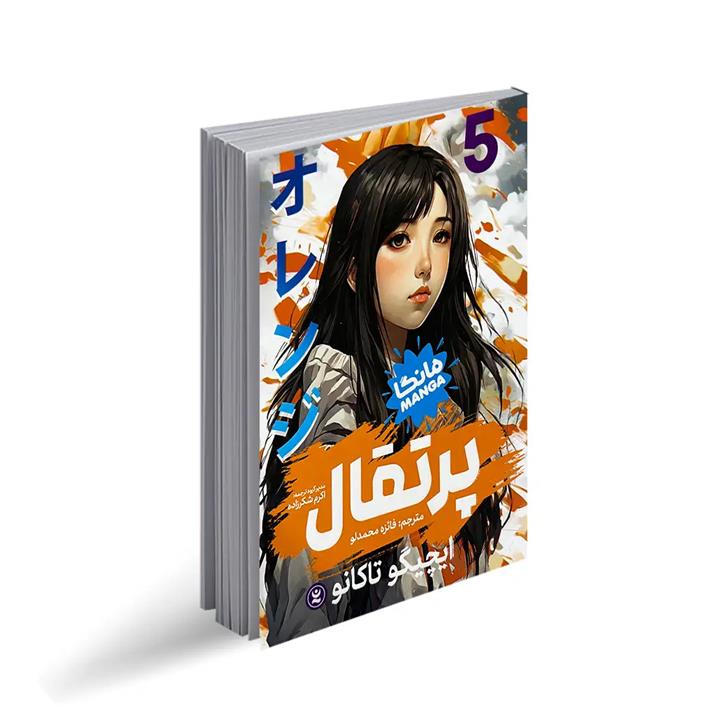 کتاب پرتقال 5