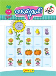 الگویابی کودکان 2