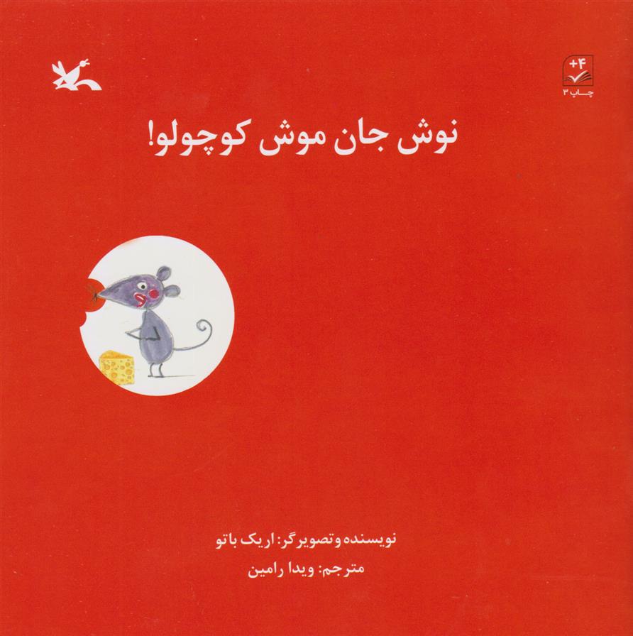 کتاب نوش جان موش کوچولو!