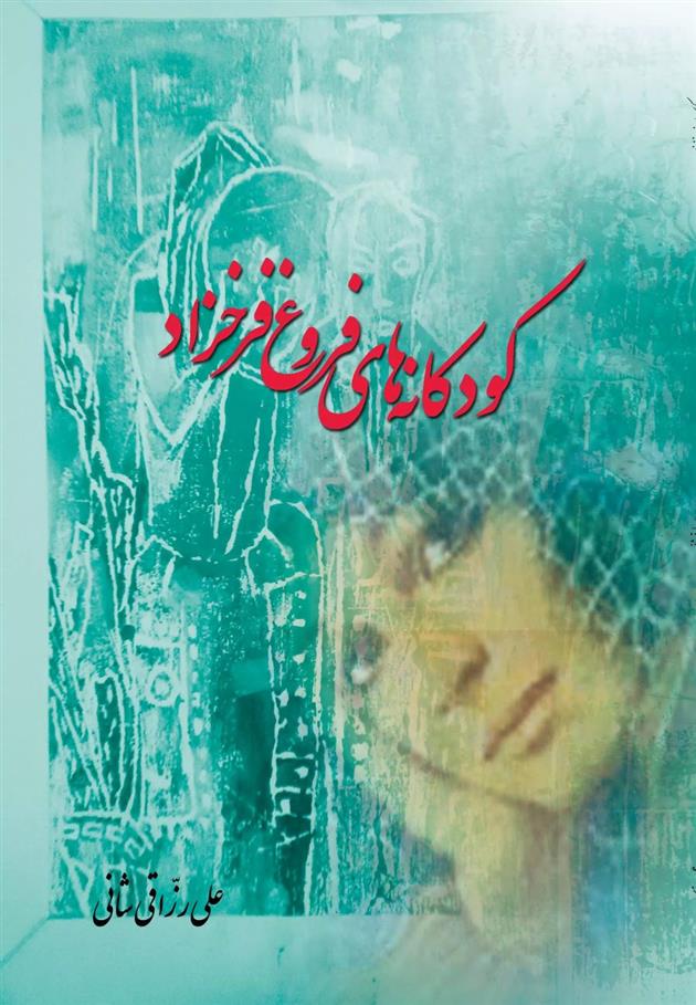 کتاب کودکانه های فروغ فرخزاد