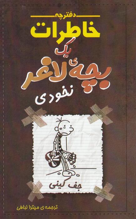 کتاب دفترچه خاطرات یک بچه لاغر 7;