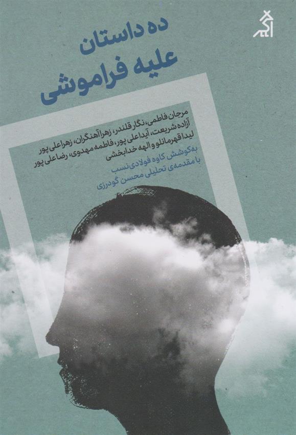 کتاب ده داستان علیه فراموشی