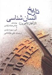 کتاب تاریخ انسان شناسی