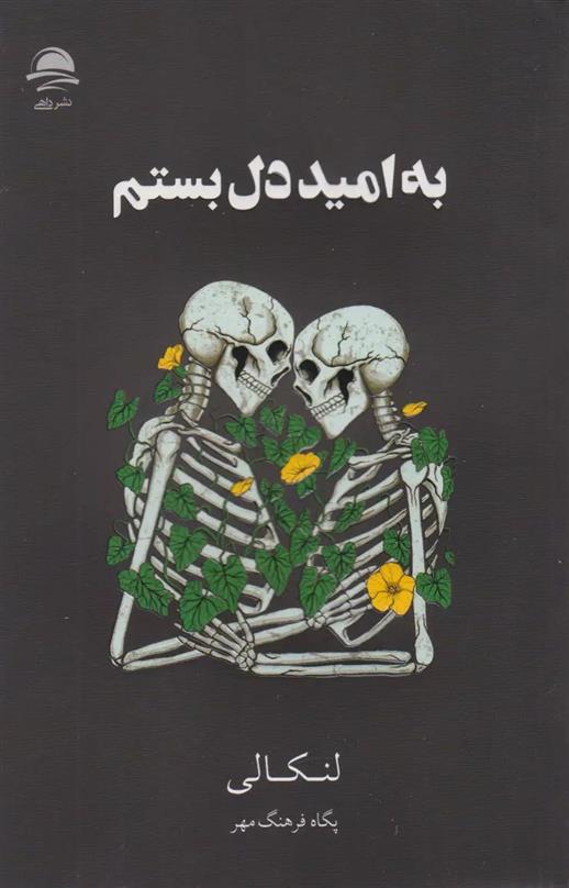 کتاب به امید دل بستم (جلد سخت)