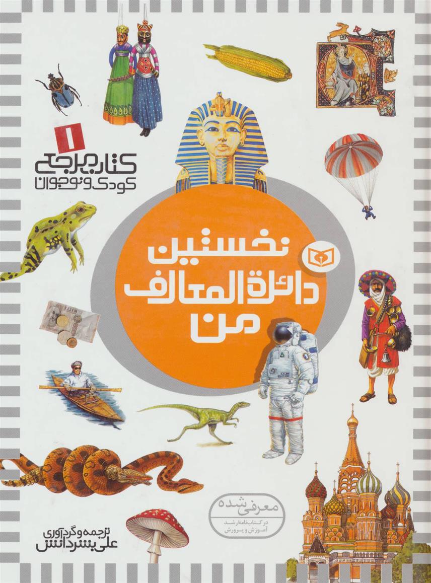 کتاب نخستین دائره المعارف من