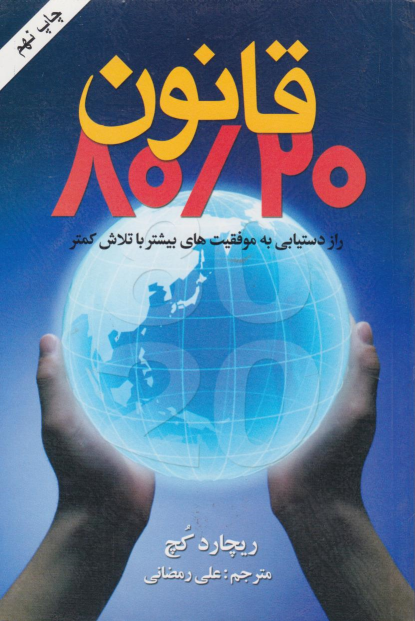کتاب قانون 80/20
