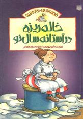 کتاب خاله ریزه در آستانه سال نو