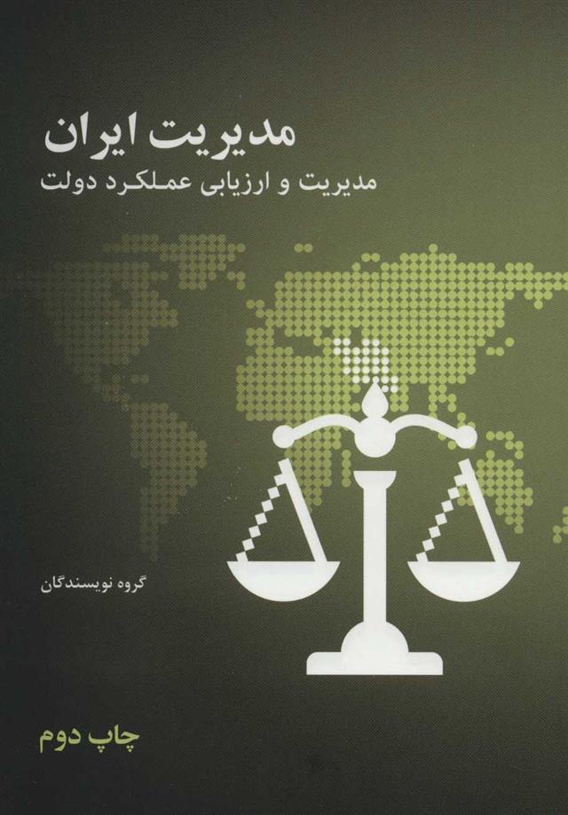 کتاب مدیریت ایران
