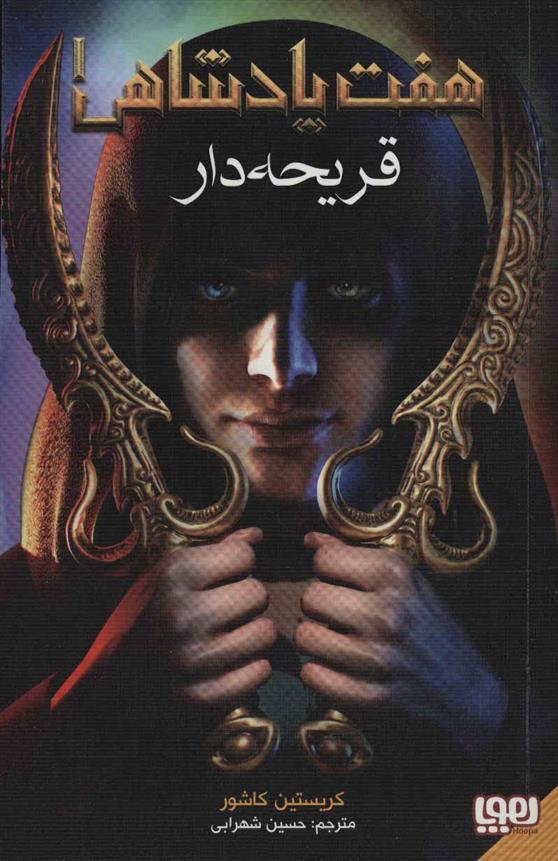 کتاب هفت پادشاهی 1