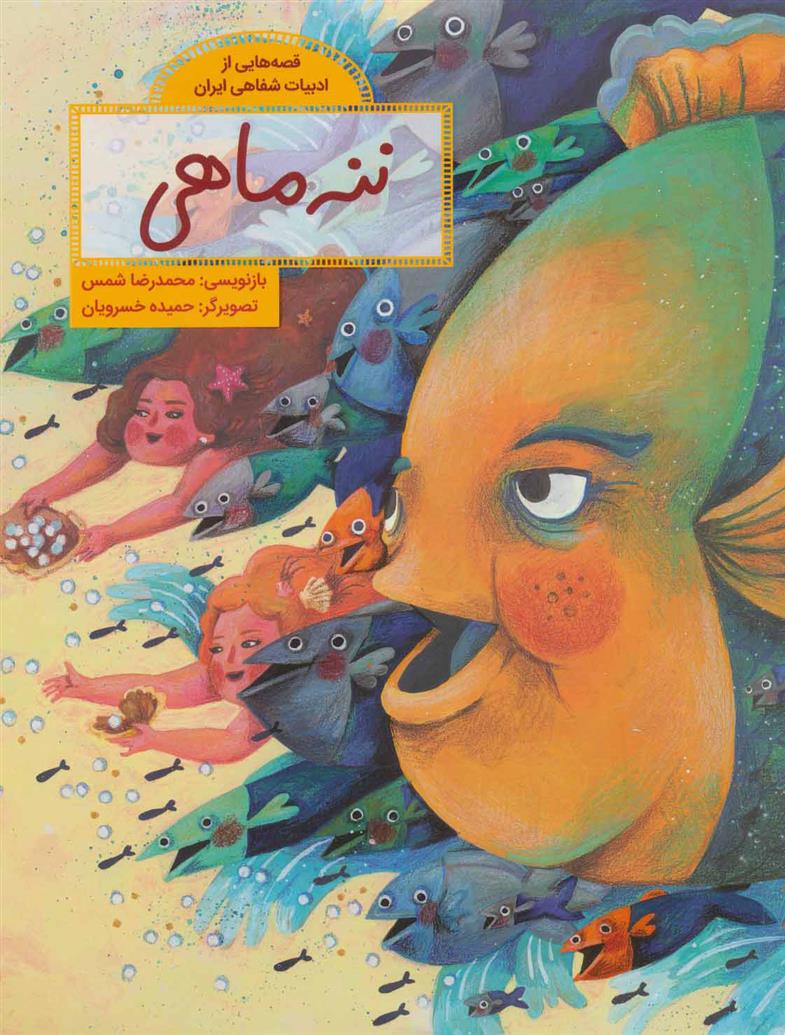 کتاب ننه ماهی