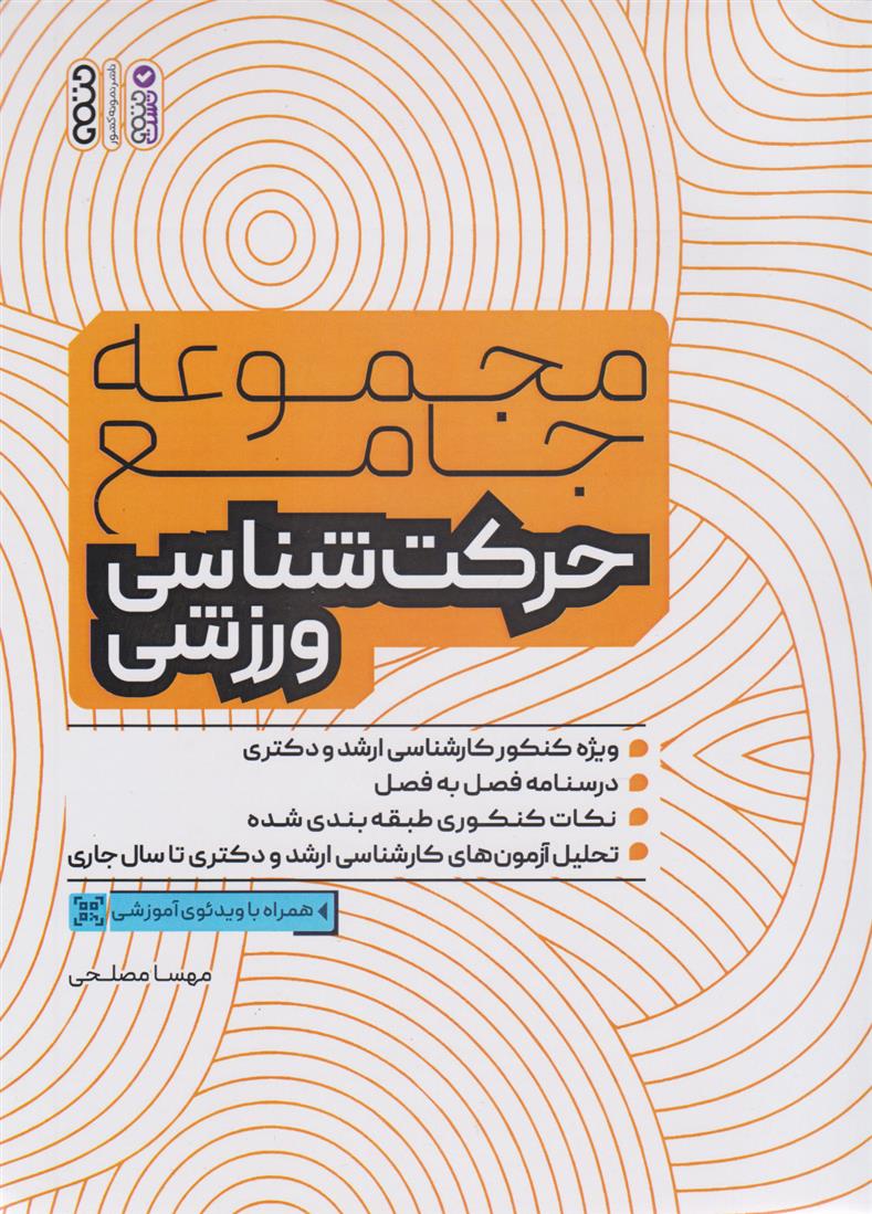 کتاب مجموعه جامع حرکت شناسی ورزشی