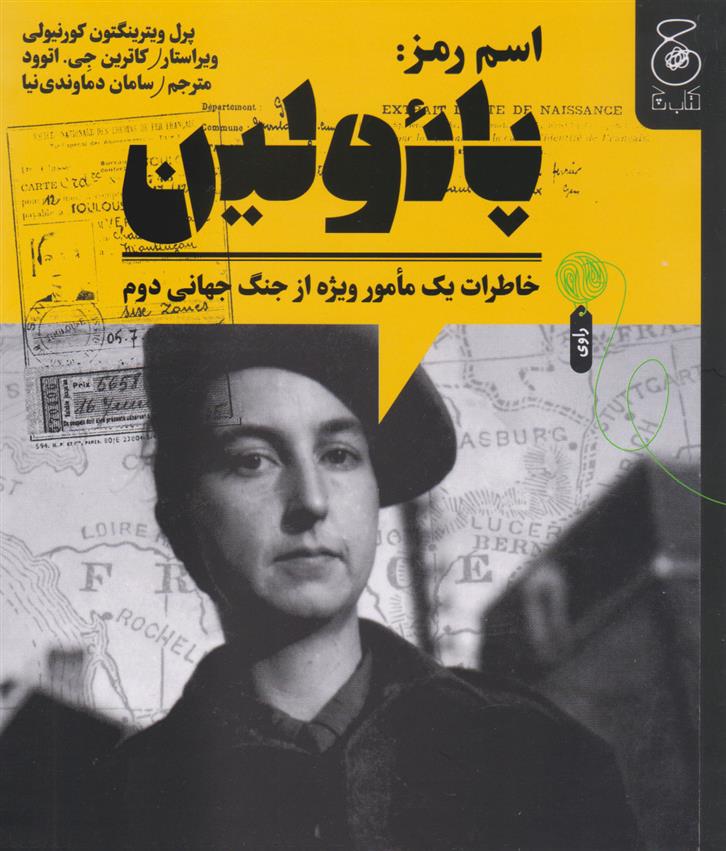 کتاب اسم رمز: پائولین