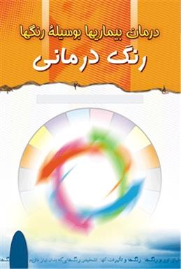 کتاب رنگ درمانی;