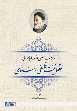 کتاب عقلانیت فلسفی اسلامی