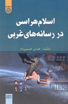 کتاب اسلام هراسی در رسانه های غربی
