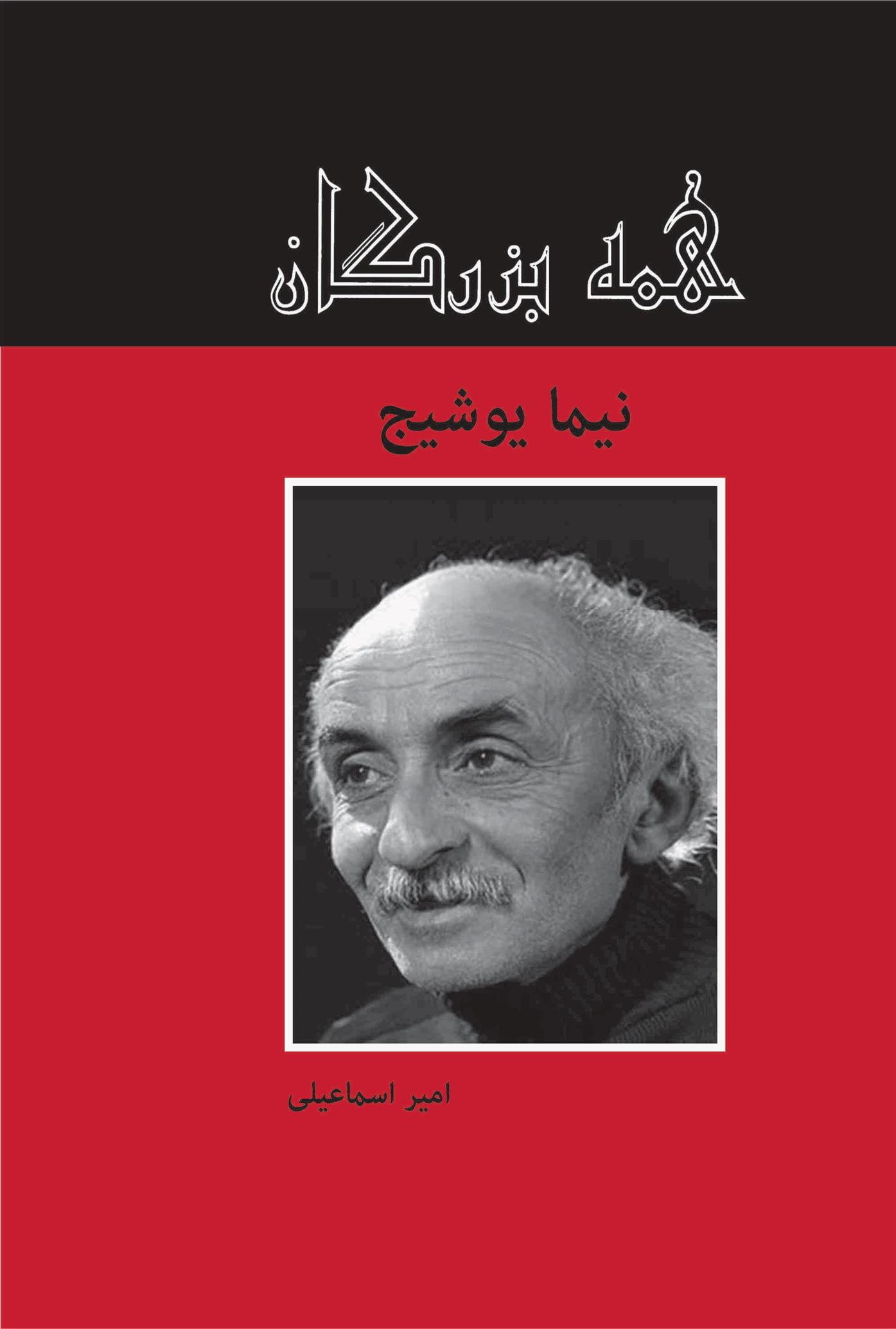 کتاب نیما یوشیج