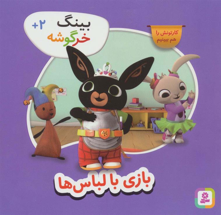 کتاب بازی با لباس ها