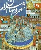 کتاب شهر در جهان اسلام