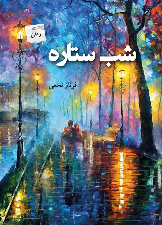 کتاب شب ستاره;