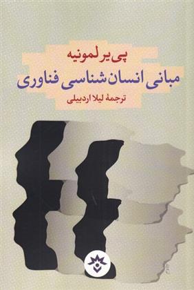 کتاب مبانی انسان شناسی فناوری