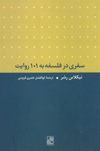 کتاب سفری در فلسفه به 101 روایت