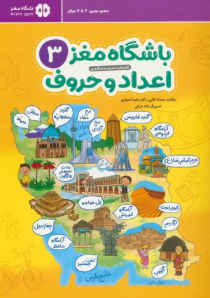کتاب باشگاه مغز 3: اعداد و حروف