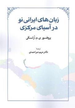 کتاب زبان های ایرانی نو در آسیای مرکزی;