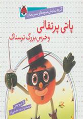 کتاب پاتی پرتقالی و خرس بزرگ ترسناک