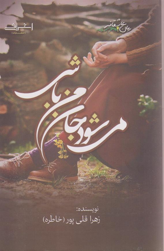 کتاب می شود جان من باشی